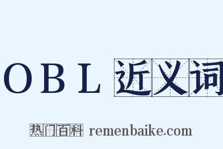 OBL近义词是什么意思的图片